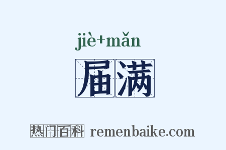 届满是什么意思的图片